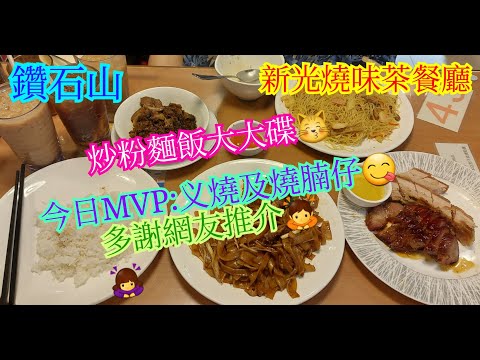 【平帆食堂】鑽石山 | 新光燒臘茶餐廳 | 叉燒拼燒腩仔 | 梅菜扣肉飯 | 乾炒肥牛河 | 八達通 | ( Hong Kong Style Tea House )