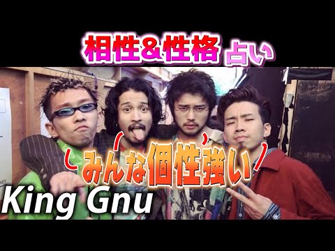 【占い】占い師がKing Gnuの相性＆性格を占ってみた！【宿曜】【キングヌー】