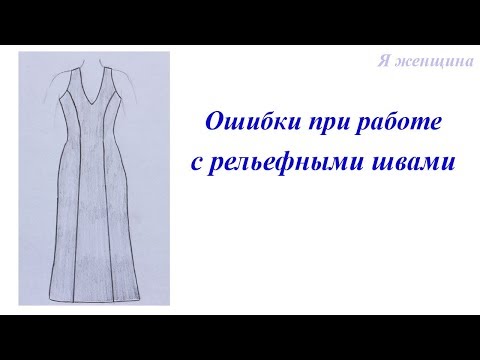 Ошибки при работе с рельефными швами