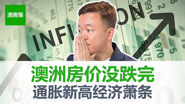 【澳洲買房】實錘！房價註定還沒跌完｜澳洲通脹再破紀錄｜經濟可能會深陷泥潭｜最壞的情況還沒過去！【澳房策208】 - 天天要聞