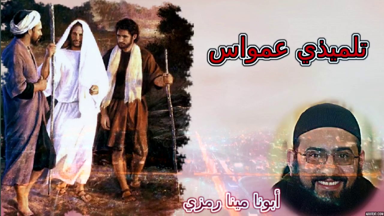 تلميذي عمواس ابونا مينا رمزي