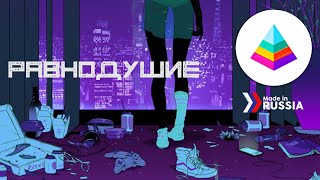 Мальбэк — Равнодушие (RUSSIAN MUSIC, chill music, chill beat, great vocals)