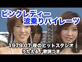 ピンクレディー 波乗りパイレーツ【1979夜のヒットスタジオ】うたえる♪歌詞つき