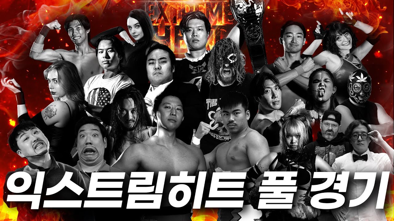 [익스트림히트] 모든 경기 모아보기! (Extreme Heat Full match)  #한국프로레슬링 #pws