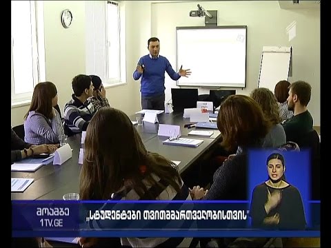 \"სტუდენტები თვითმმართველობისთვის\" - ტრენინგი კონკურსის მონაწილეთათვის