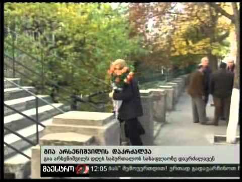 21/11/10 გია არსენიშვილის დაკრძალვა