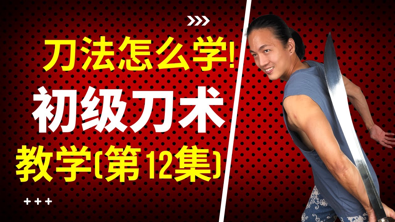 武艺人教室 | 初级刀术【第12集】| 刀法怎么学 | 武朮也是艺术 | leewushu 武者劲松 - YouTube
