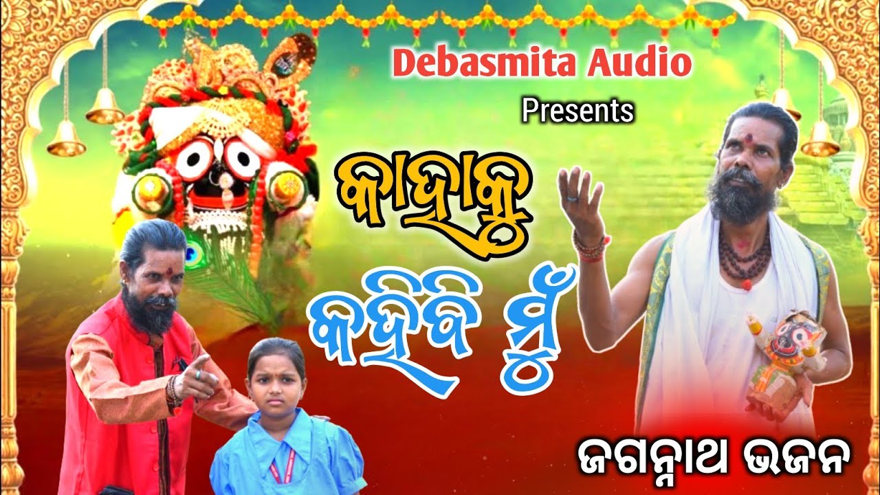 KAHAKU KAHIBI MU  | RATHA JATRA | NEW JAGANNATH BHAJAN | DEBASMITAAUDIO  JAGANNATH BHAJAN  OIIO