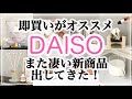 【100均】ダイソーがまた凄い新商品出してきた！/ナチュラルプランツアロマ/インテリア/お正月飾り/DAISO購入品紹介