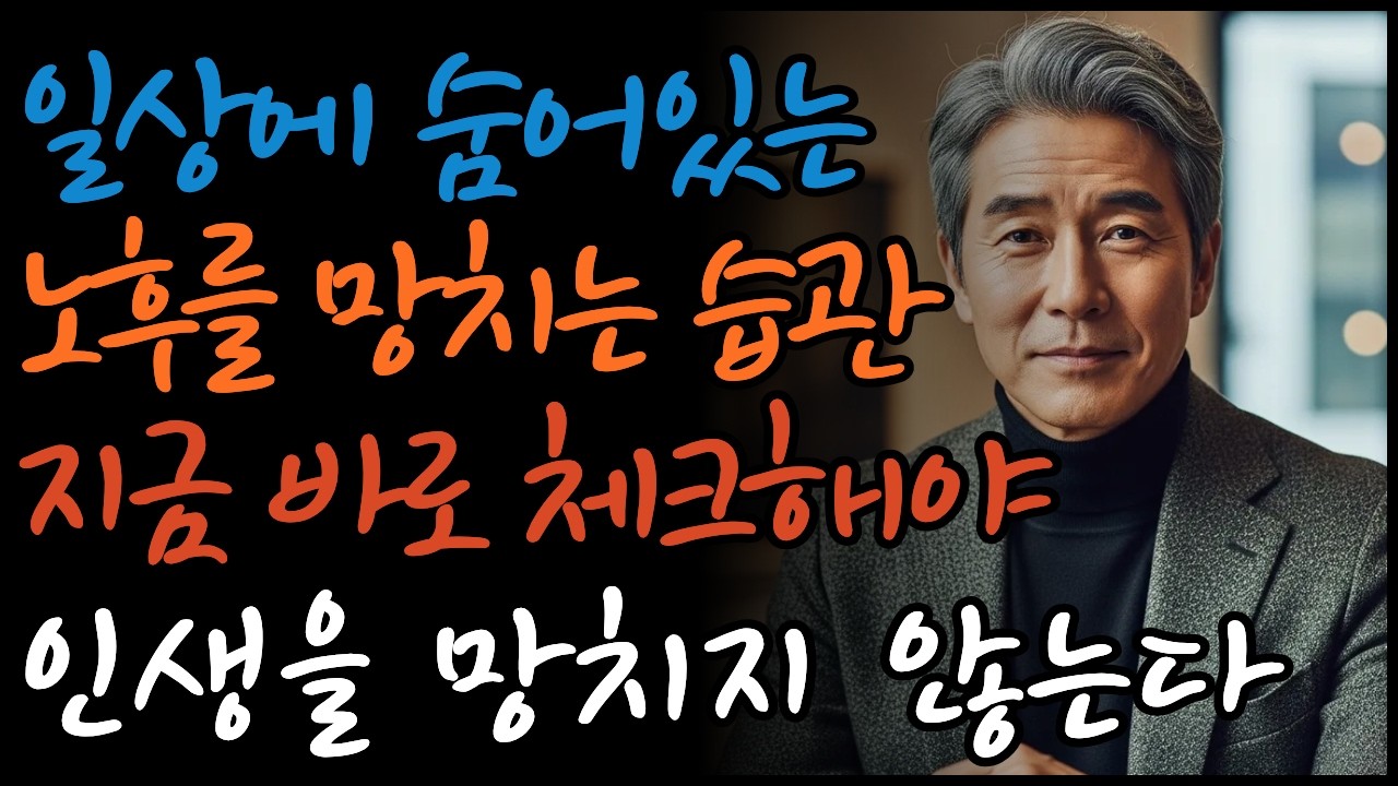 내 노후를 망가뜨리는 반드시 버려야하는 습관들