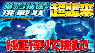 【メダロットS】攻殻機動隊&quot;超襲来&quot;純正縛りで挑戦！【コラボ高難易度ロボトル】