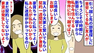 【漫画】友人「家賃未納なんだけど!払って!」私「???」引っ越し先の部屋探しに苦労している私→ちょうど新築マンションに引っ越す友人の部屋を紹介され契約の一週間前に友人が…（スカッと漫画）【マンガ動画】