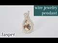 ＃15ワイヤーアクセサリー　ワイヤー編み込みペンダント・ジャスパーの作り方 wire jewelry pendant