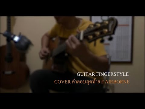 คำตอบสุดท้าย-AIRBORNE (Guitar Fingerstyle)
