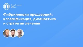 Фибрилляция предсердий: классификация, диагностика и стратегии лечения