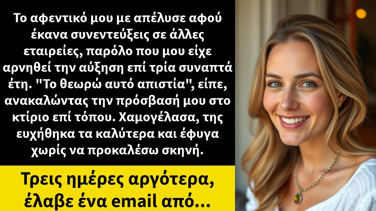 Το αφεντικό μου με απέλυσε αφού έκανα συνεντεύξεις σε άλλες εταιρείες, παρόλο που μου είχε