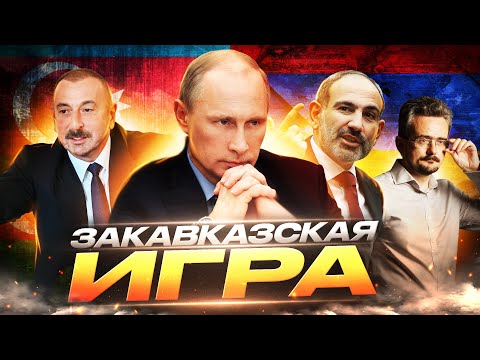 Что ждёт Закавказье и сохранятся ли Армения с Азербайджаном? | Андрей Школьников