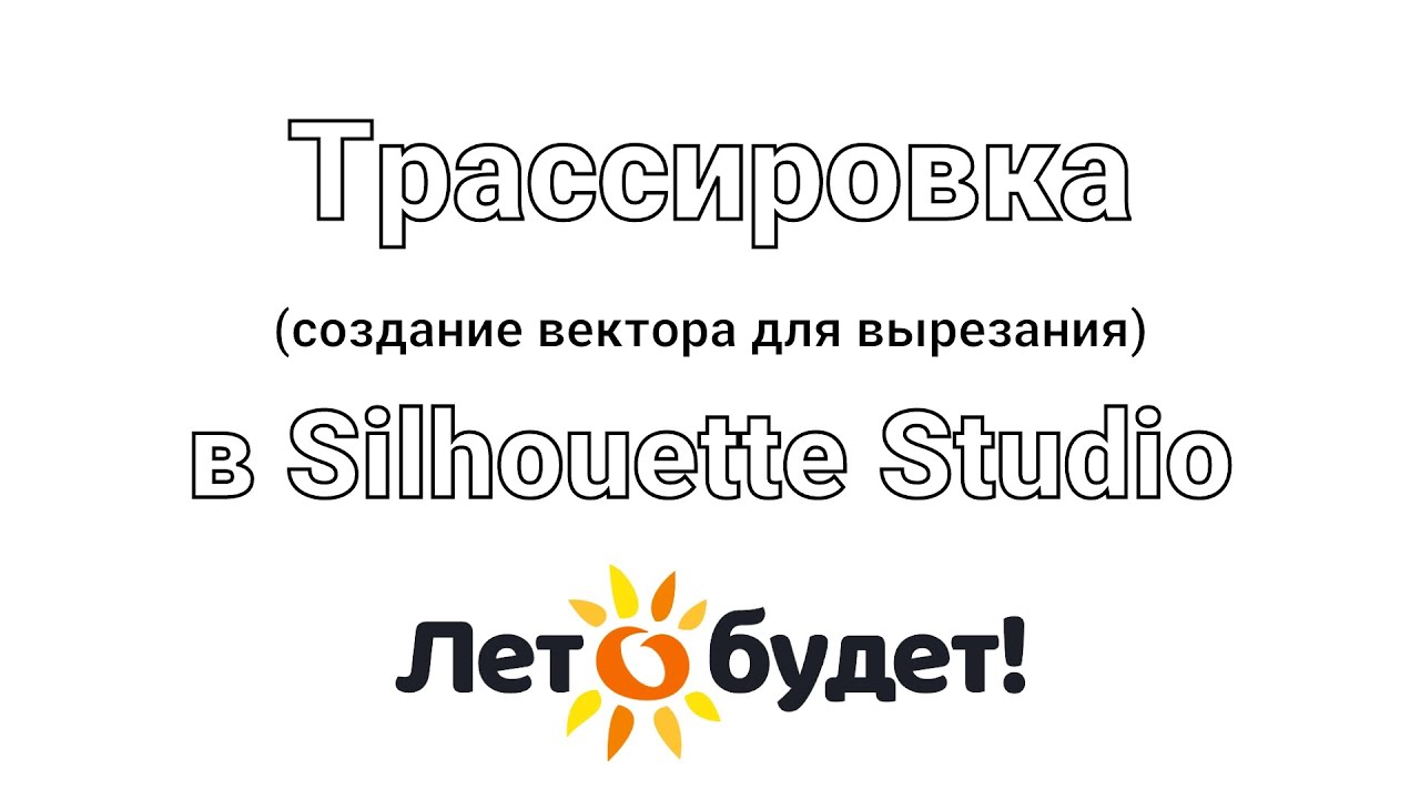Трассировка в Silhouette Studio