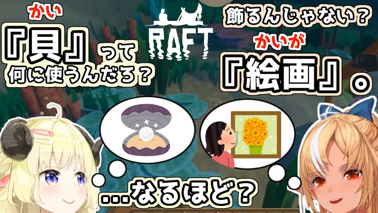【Raft】貝と絵画で会話がすれ違うフレわた+おまけ【不知火フレア/角巻わため/ホロライブ切り抜き】