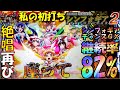 PF戦姫絶唱シンフォギア2「私の初打ち」＜三共＞~パチ私伝~＜PACHI SIDEN＞