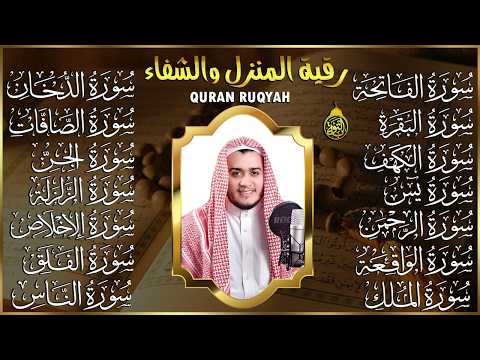 رقية البيت  سورة الفاتحة البقرة الكهف يس الواقعة الرحمن الملك الصافات الدخان الجن الزلزلة الاخلاص,
