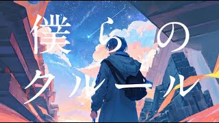 僕らのクルール feat. IA