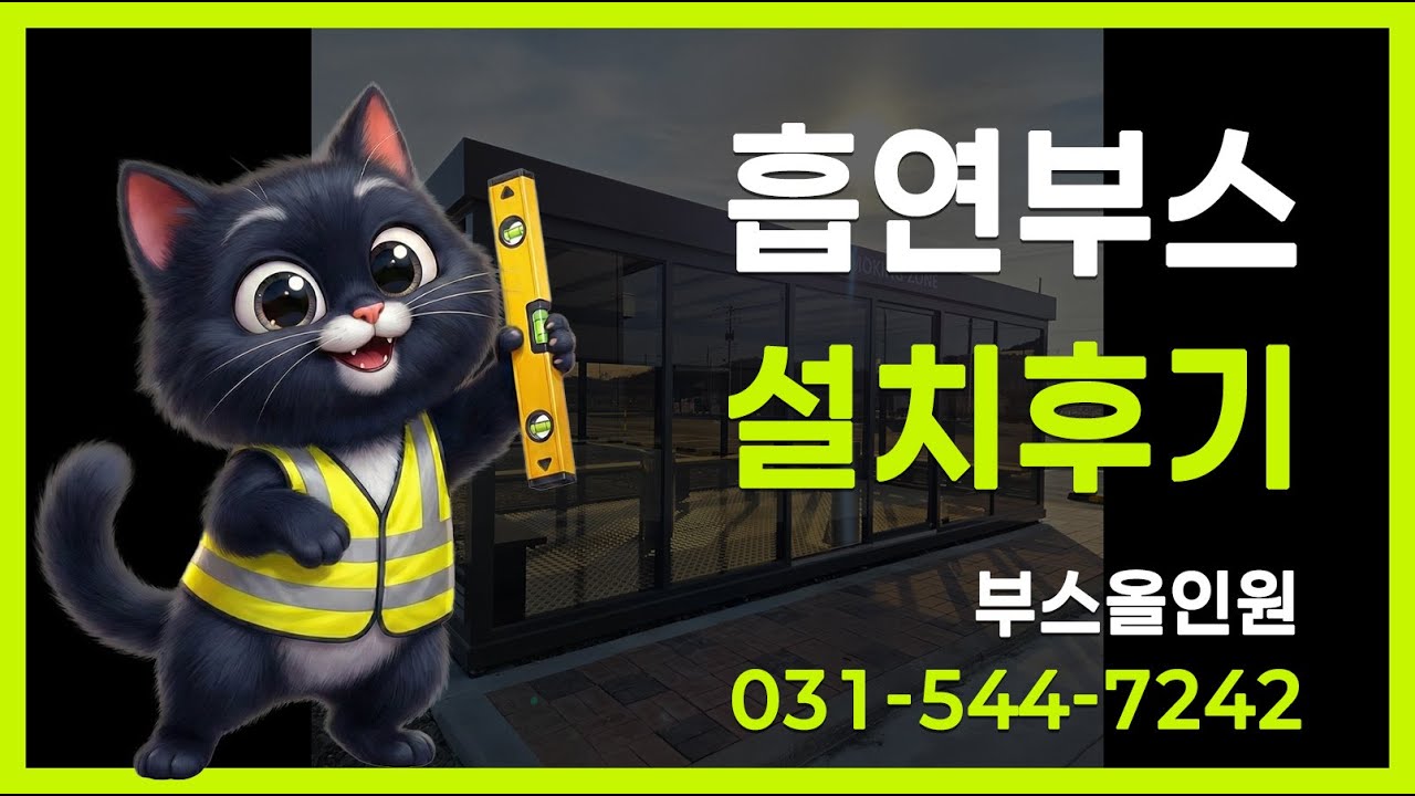 @부스올인원 대구 (주)구국토건 HIVAC제2공장 흡연부스 설치후기
