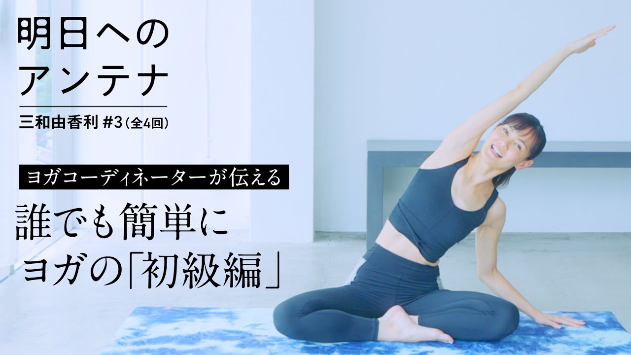 自分に「素直」に過ごすために「ヨガ」を取り入れる#3(全4回)ヨガコーディネーター・三和由香利さん【明日へのアンテナ】｜by Domohorn Wrinkle