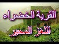 القرية الخضراء واحدة من اجمل المناظر الطبيعية في الصين