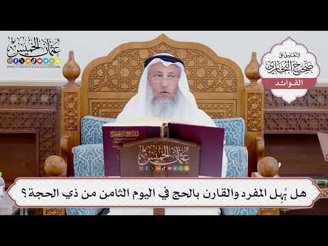 [731] هل يُهِل المفرد والقارن بالحج في اليوم الثامن من ذي الحجة؟ - عثمان الخميس