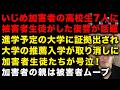 【いじめ被害生徒が華麗に復讐し話題】進学予定の大学に証拠提出！推薦入学が取り消しに　被害者生徒とその親は被害者ムーブ / 大阪でイジメ被害で不登校の生徒が退学になり物議　（TTMつよし