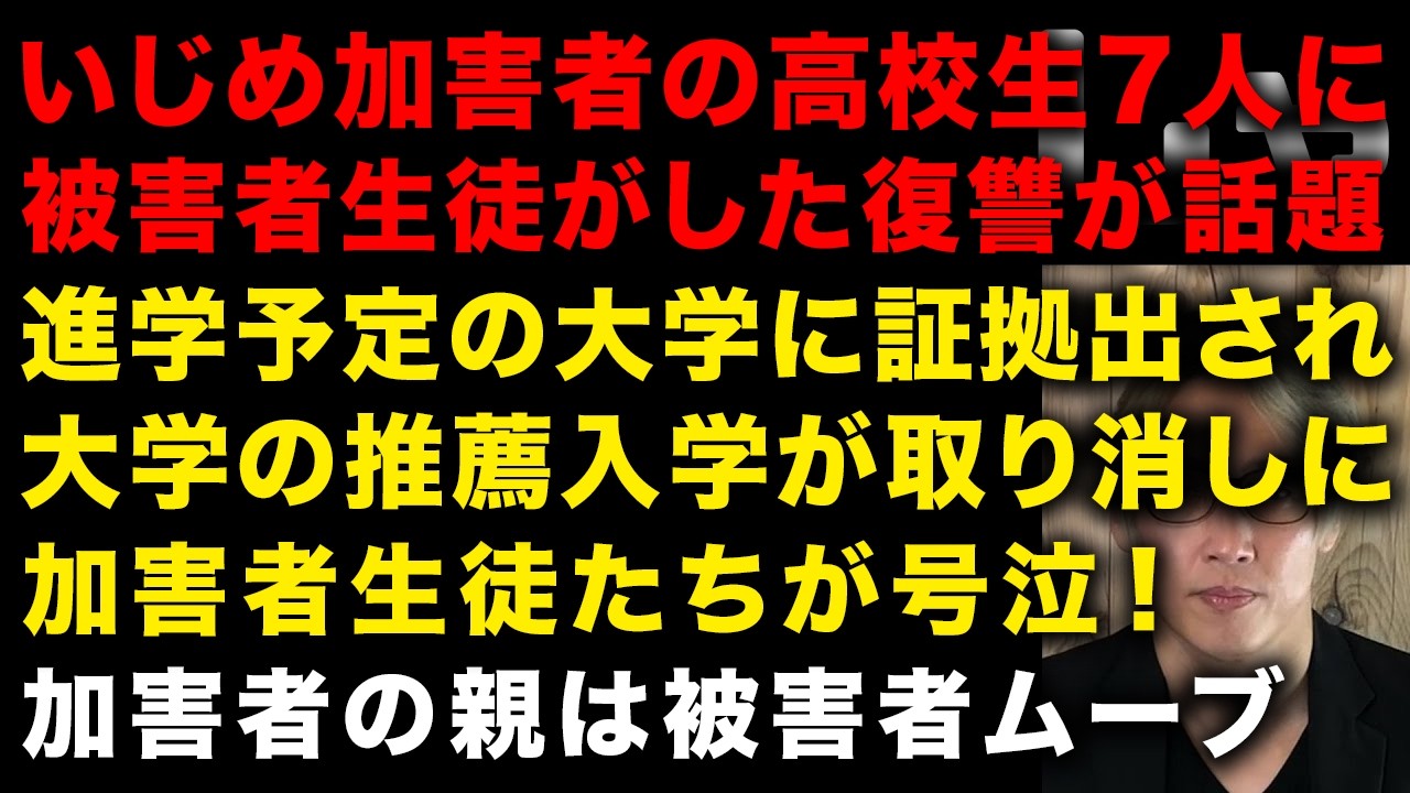 【いじめ被害生徒が華麗に復讐し話題】進学予定の大学に証拠提出！推薦入学が取り消しに　被害者生徒とその親は被害者ムーブ / 大阪でイジメ被害で不登校の生徒が退学になり物議　（TTMつよし