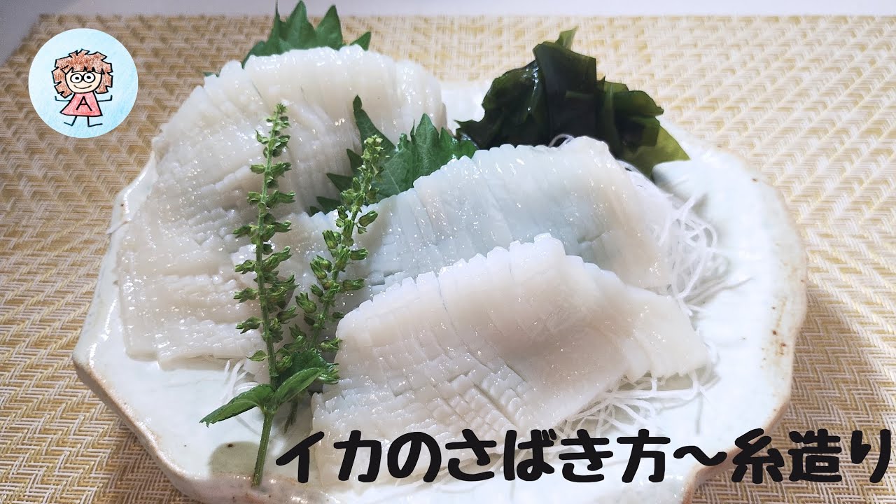 イカのさばき方から糸造りをご紹介。ゲソの腹わた焼きのおまけレシピ付き。 - YouTube