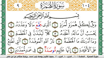 سورة الهمزة مكتوبة يوسف نوح احمد برواية هشام عن ابن عامر