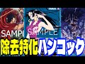 環境topに勝てる！除去に特化した「青ハンコック」がめちゃくちゃ強い！！【ワンピースカード】