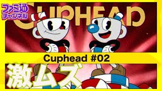 【Steam】＃02 激ムズアクション『Cuphead』をファミ通のエンジョイ勢がワイワイ遊ぶ