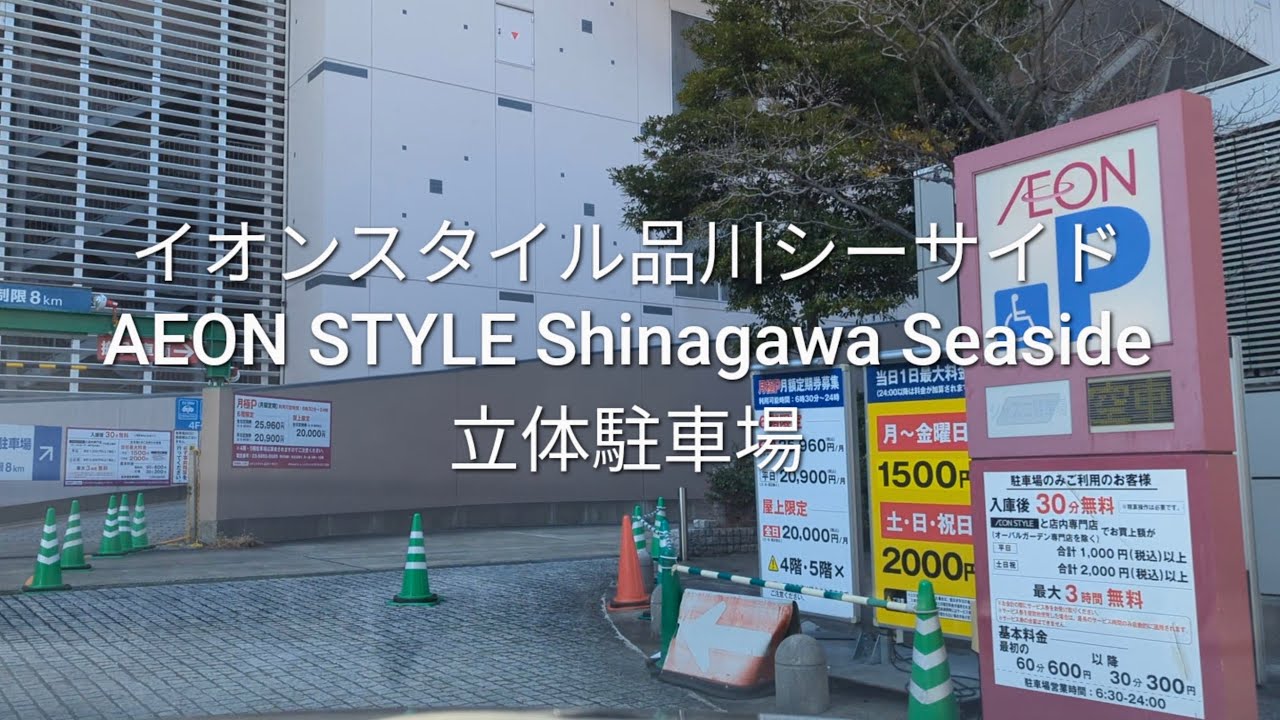 駐車場：イオンスタイル品川シーサイドの立体駐車場