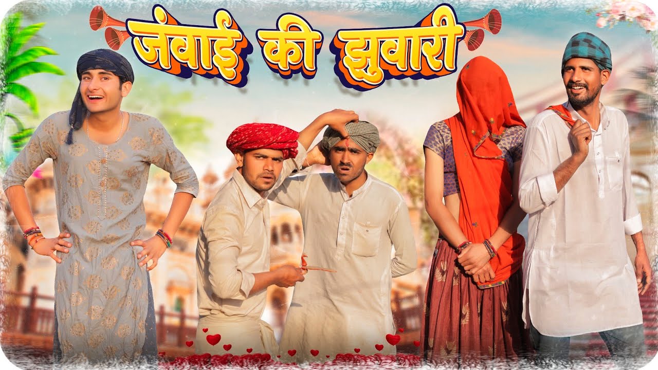जवांई की  झुवारी || धमाकेदार मारवाड़ी हरयाणवी कॉमडी वीडियो || #marwadi_masti