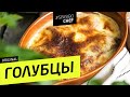 ГОЛУБЦЫ СПАСИБО ШЕФ #61 CLASSIC (фабрика голубцов 2) - рецепт Ильи Лазерсона