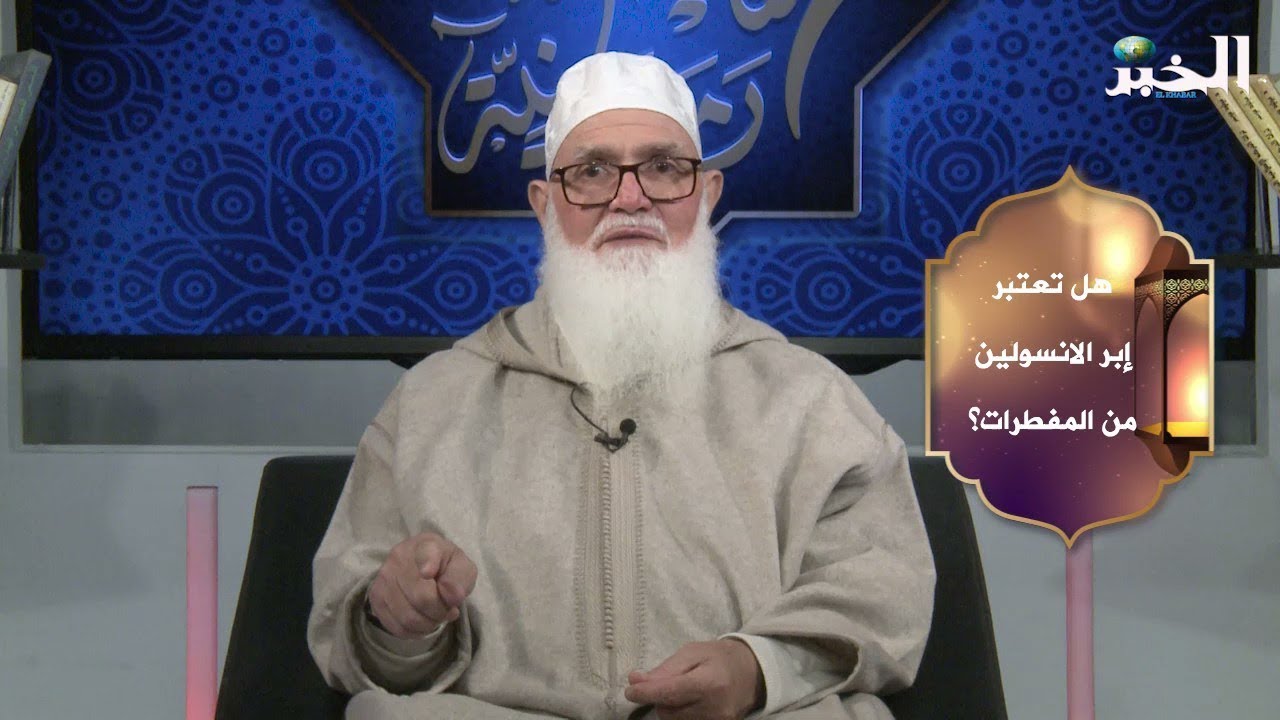 ما حكم استعمال إبر الأنسولين في رمضان؟