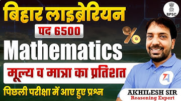 बिहार लाइब्रेरियन भर्ती 2025: Mathematics | मूल्य ब मात्रा का प्रतिशत | BPSC Librarian PYQs