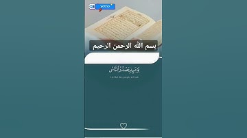 سورة الزلزلة #القرآن_الكريم #المصحف #الرحمن