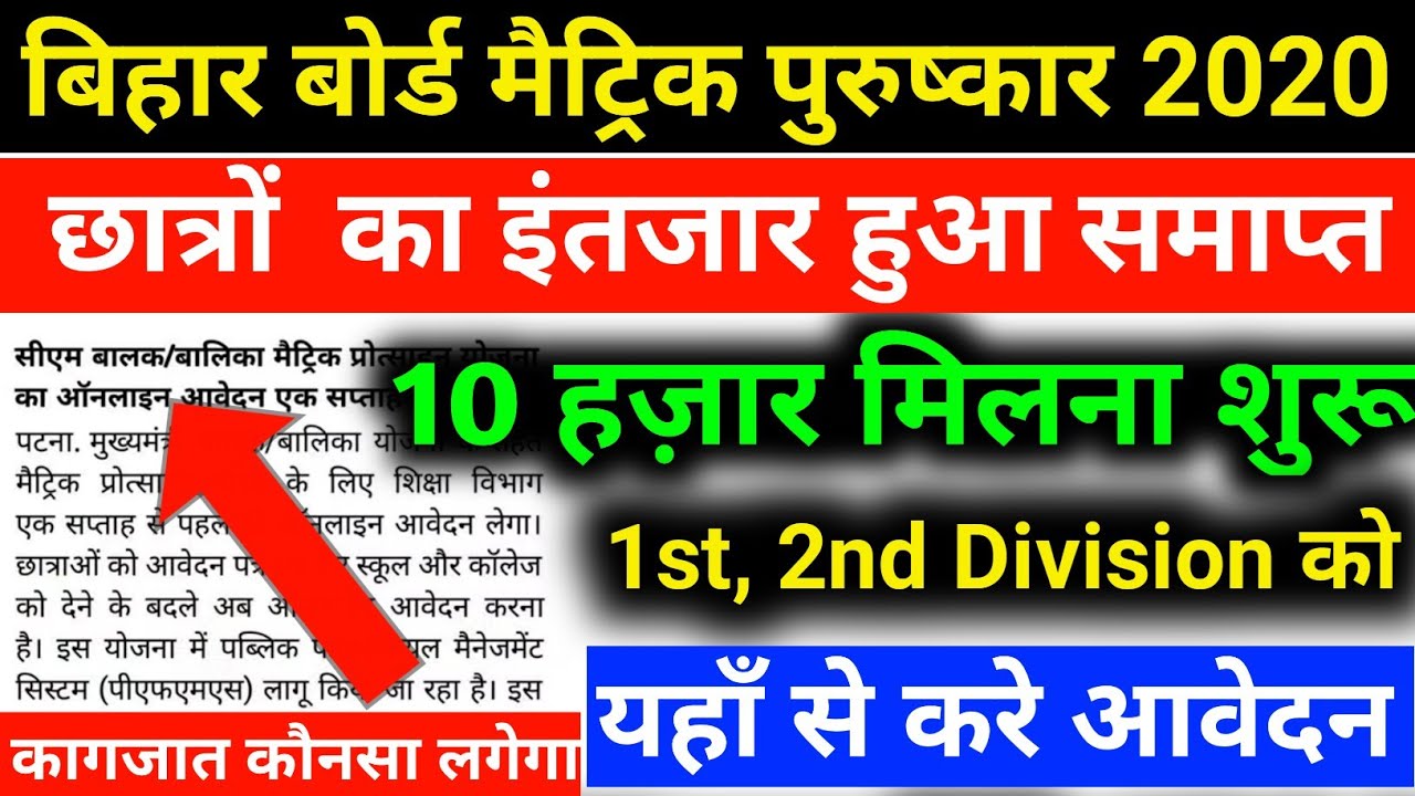 Bihar Board 10th Scholarship 2020 Start | Matric Scholarship 2020 | Bihar Matric Scholarship 2020