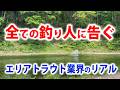 今のエリアトラウト業界の真実を話します【管理釣り場・あいづフィッシングエリア】