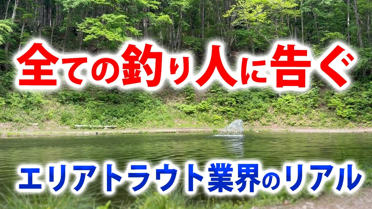 今のエリアトラウト業界の真実を話します【管理釣り場・あいづフィッシングエリア】