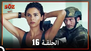 العهد الحلقة 16 مدبلج screenshot 4