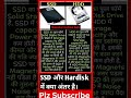 SSD और HDD में क्या अंतर है। #shorts।#viral।#trending।#video
