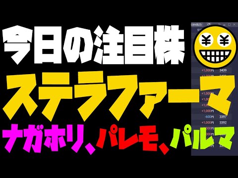 今日の注目銘柄▼地合警戒☆ステラファーマ、ナガホリ、名村造船、パレモ、パルマ窓埋め、コンヴァノ、買取王国、エコナック、青山商事、アーレスティ