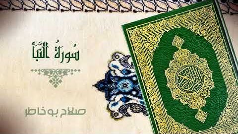 سورة النبأ   بصوت الشيخ صلاح بوخاطر -15