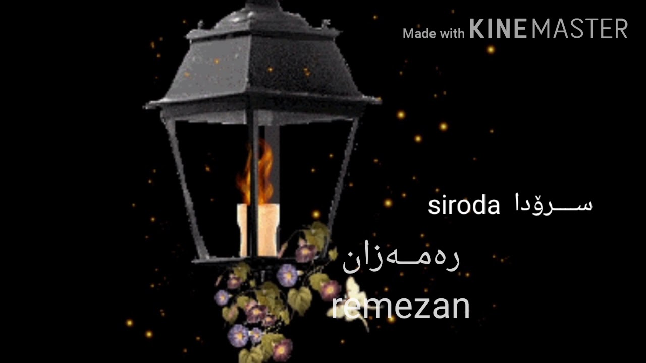 elind mizuri - ئەلند مزووری   siroda remezan -سرۆدا رەمەزانێ   hesen emîn  حسن امین